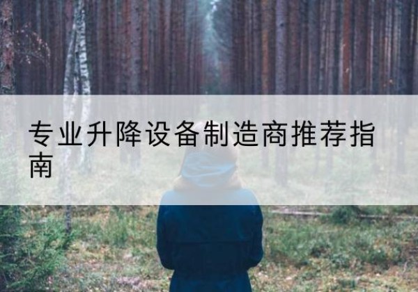 湖州电动剪叉升降平台厂家-专业升降设备制造商推荐指南